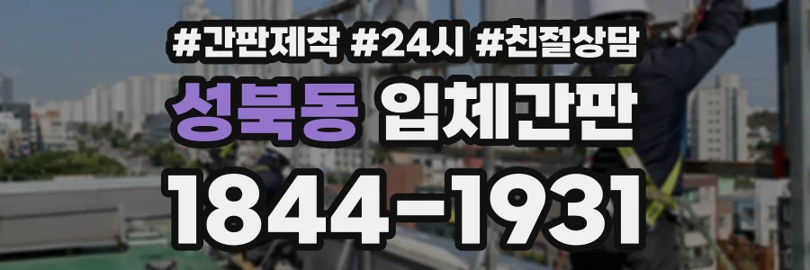 성북동 입체간판 상담 전화 1844-1931