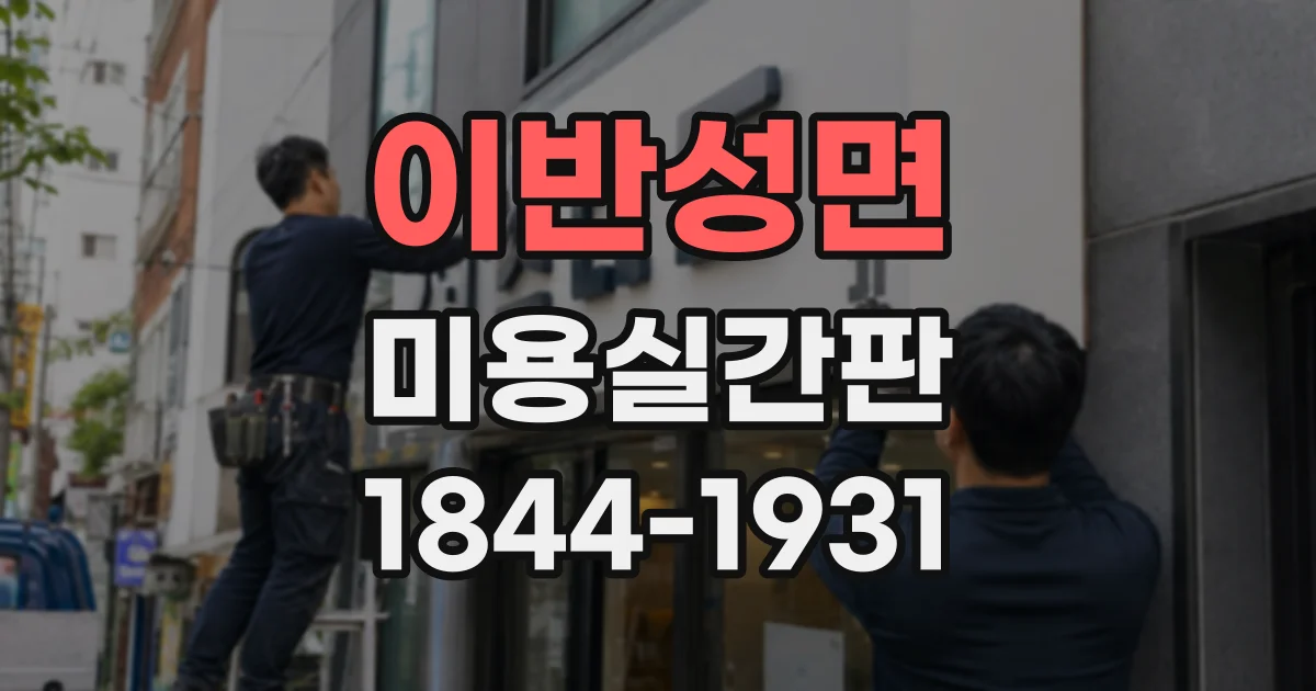 이반성면 미용실간판