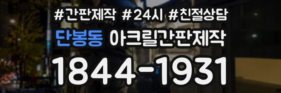 단봉동 아크릴간판제작 상담 전화 1844-1931