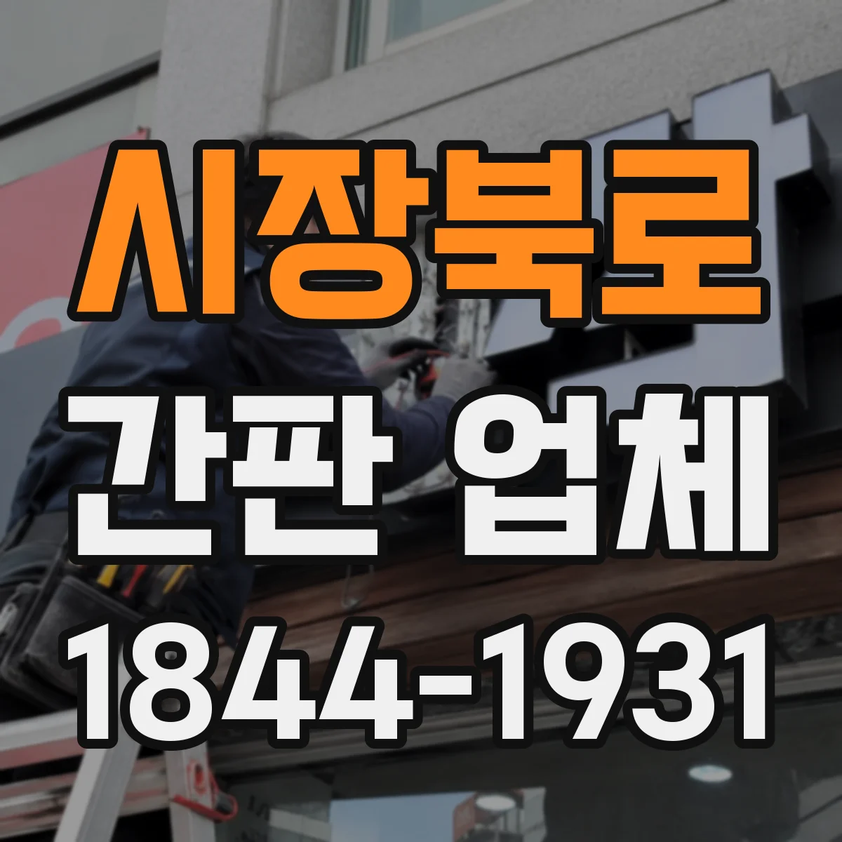 시장북로 간판 업체