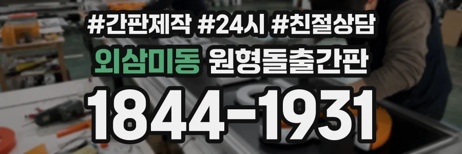 외삼미동 원형돌출간판 상담 전화 1844-1931