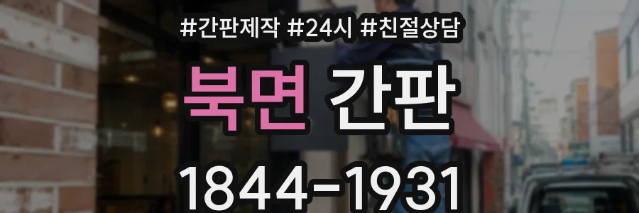 북면 간판