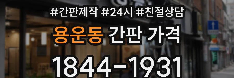 용운동 간판 가격