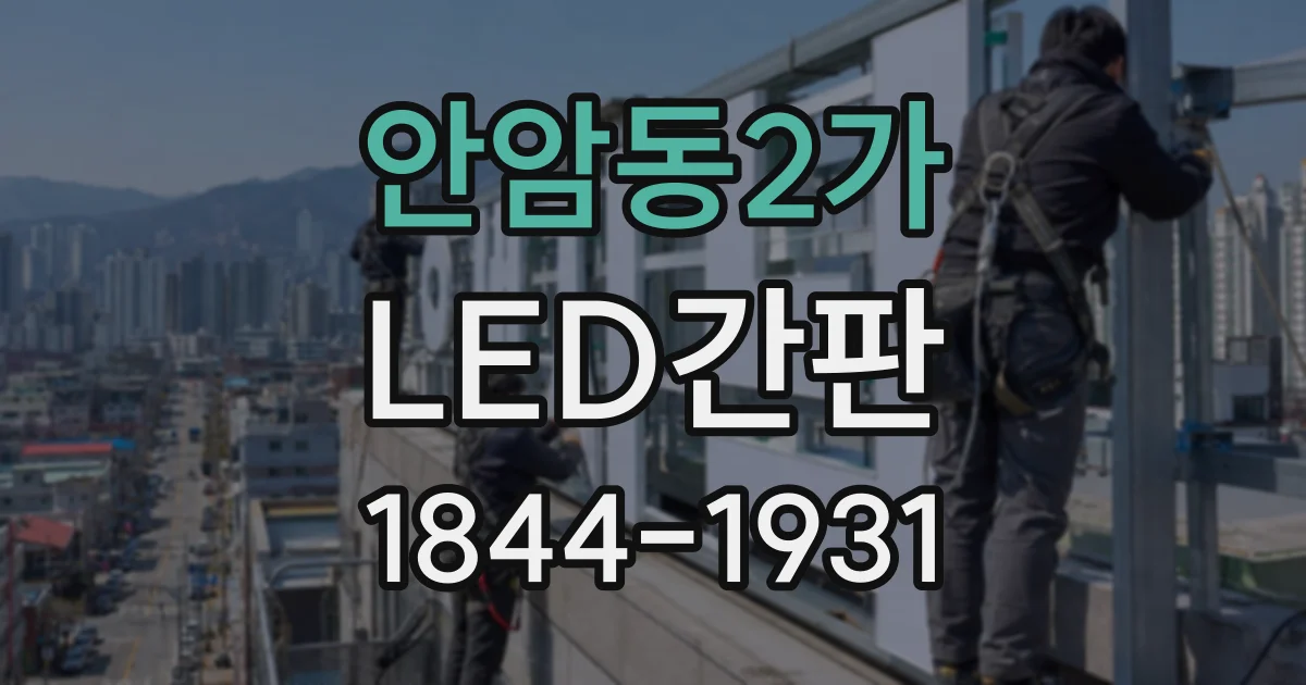 안암동2가 LED간판