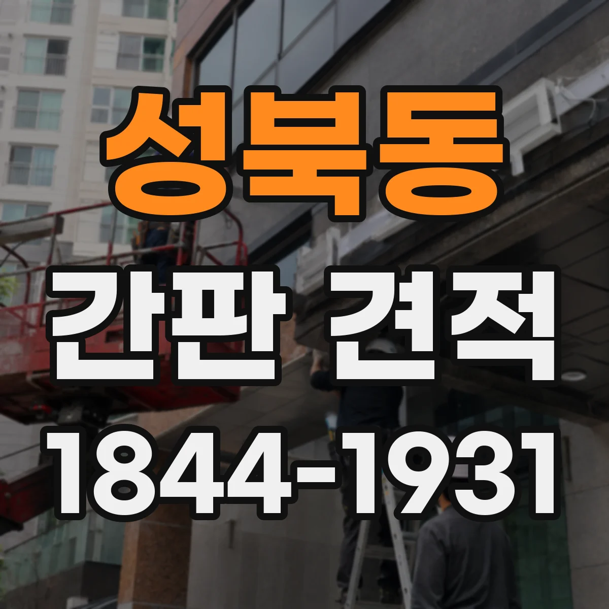 성북동 간판 견적