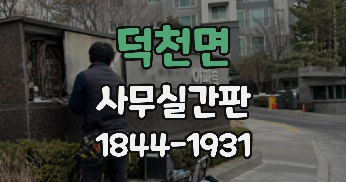덕천면 사무실간판