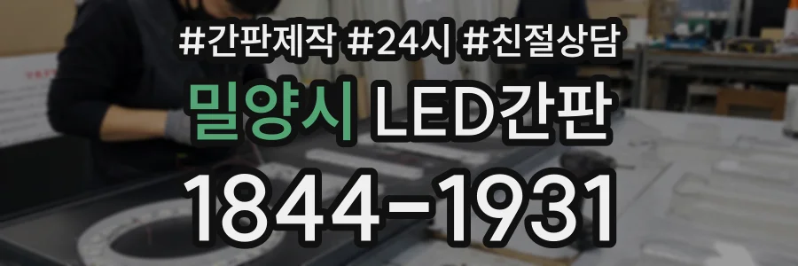 밀양시 LED간판 상담 전화 1844-1931