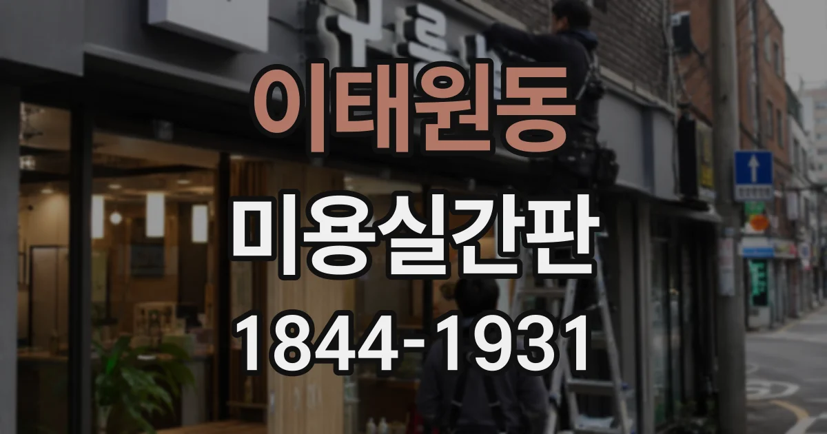 이태원동 미용실간판 주변 상권과 어울리는 외관 디자인 사례