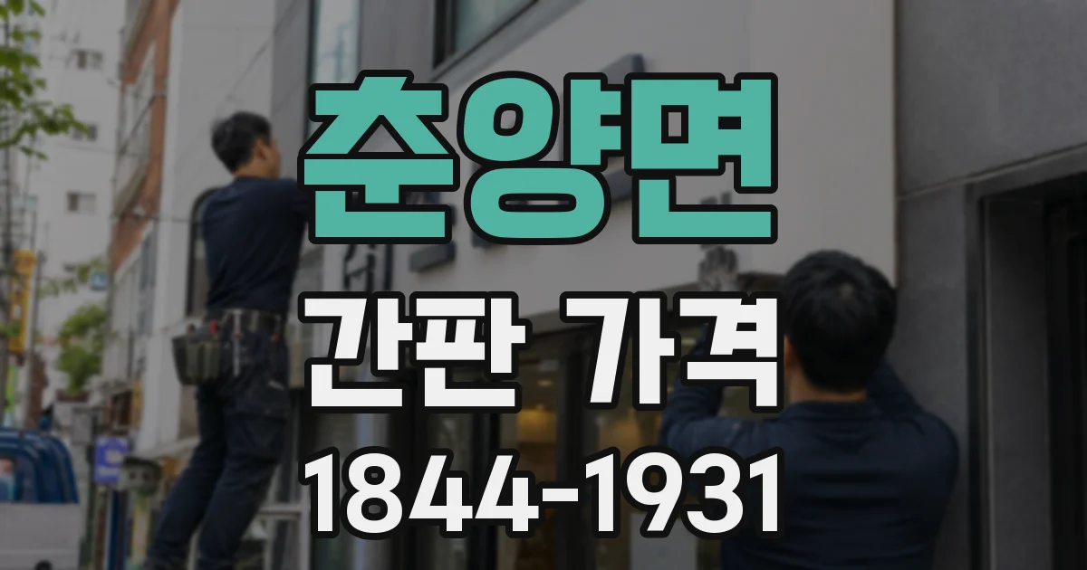 춘양면 간판 가격