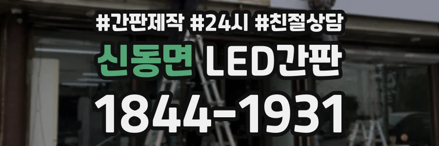 신동면 LED간판 상담 전화 1844-1931