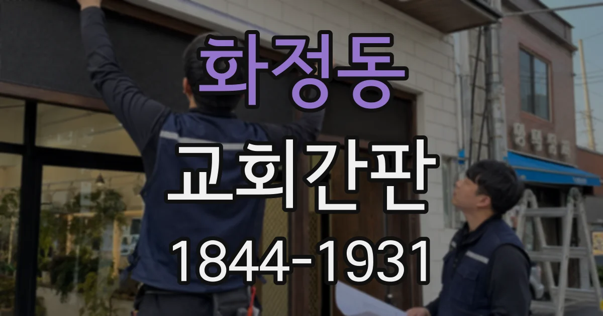 화정동 교회간판