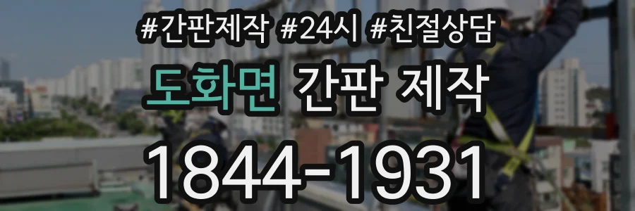 도화면 간판 제작