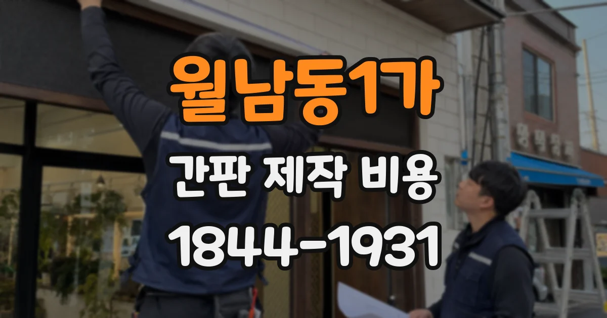 월남동1가 간판 제작 비용