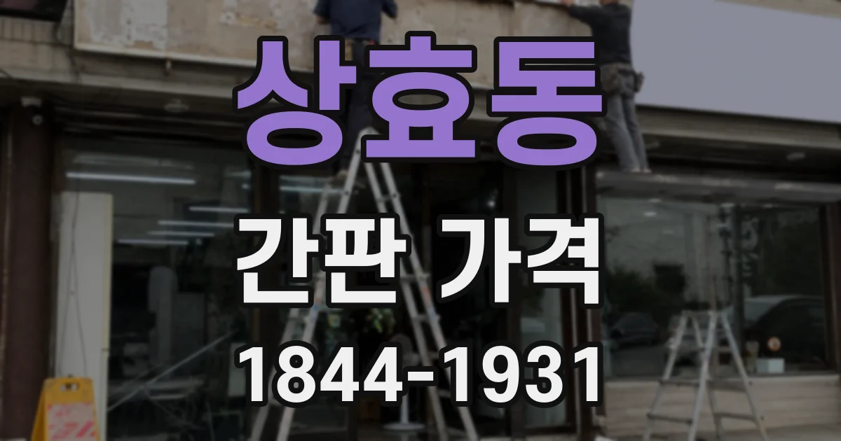상효동 간판 가격