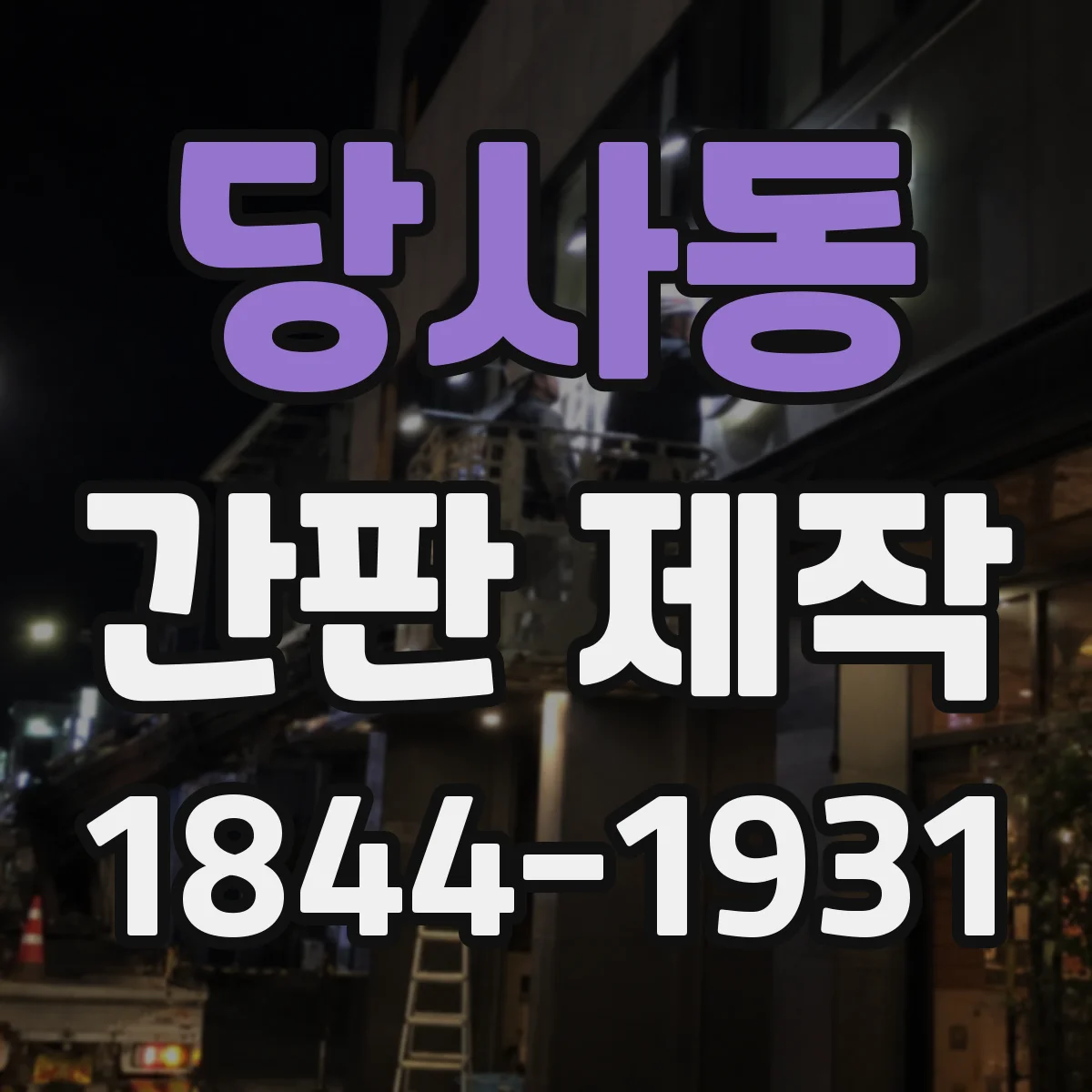 당사동 간판 제작