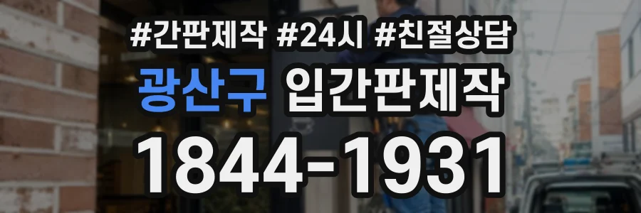 광산구 입간판제작 상담 전화 1844-1931