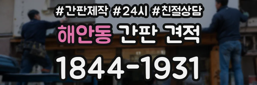 해안동 간판 견적