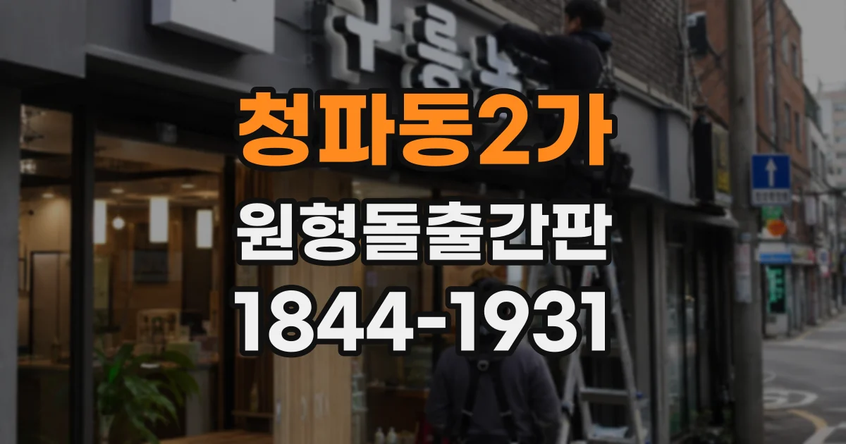 청파동2가 원형돌출간판