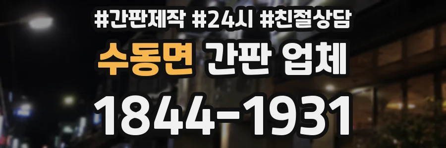 수동면 간판 업체
