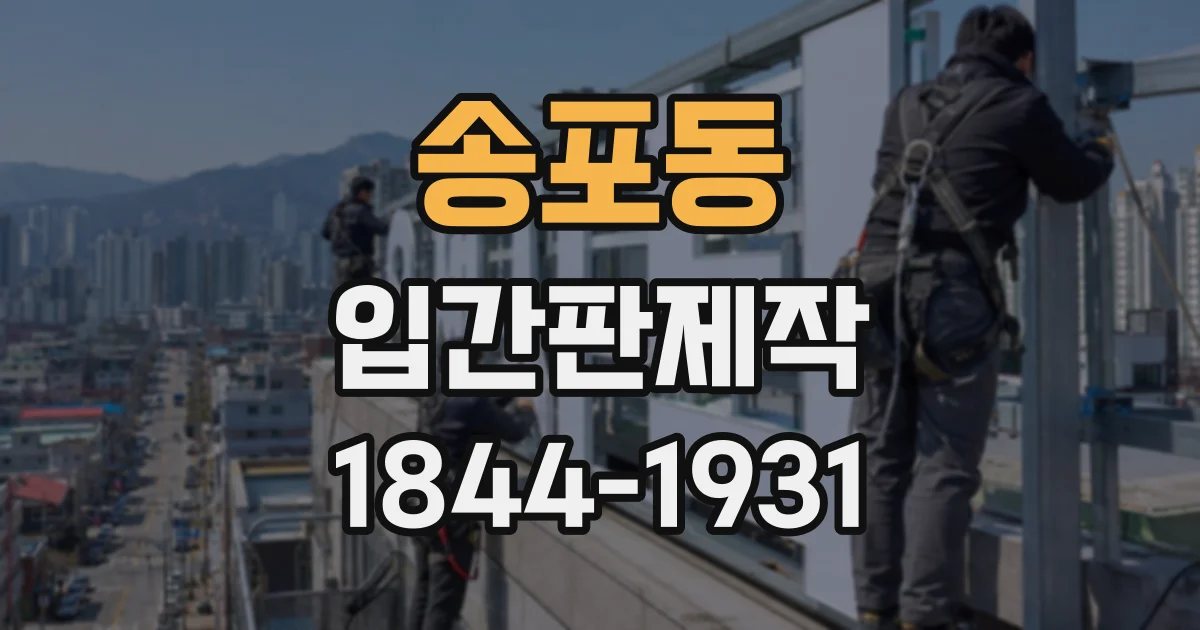 송포동 입간판제작