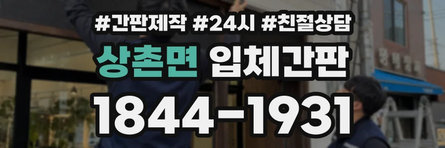 상촌면 입체간판 상담 전화 1844-1931