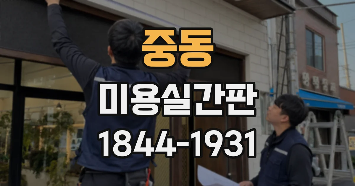 중동 미용실간판