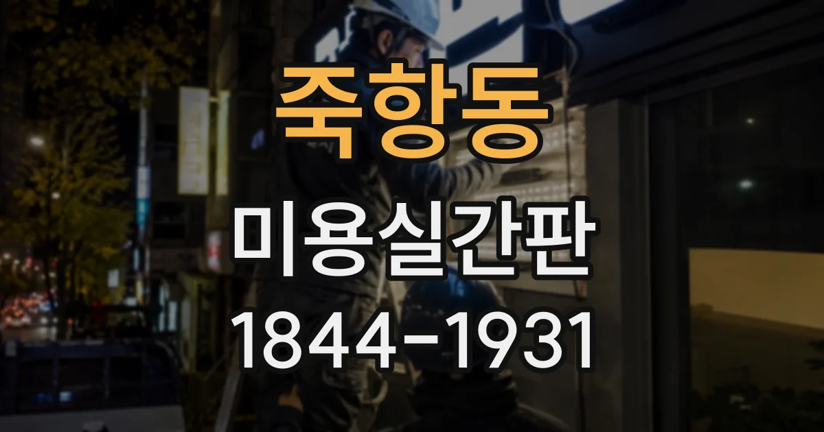 죽항동 미용실간판