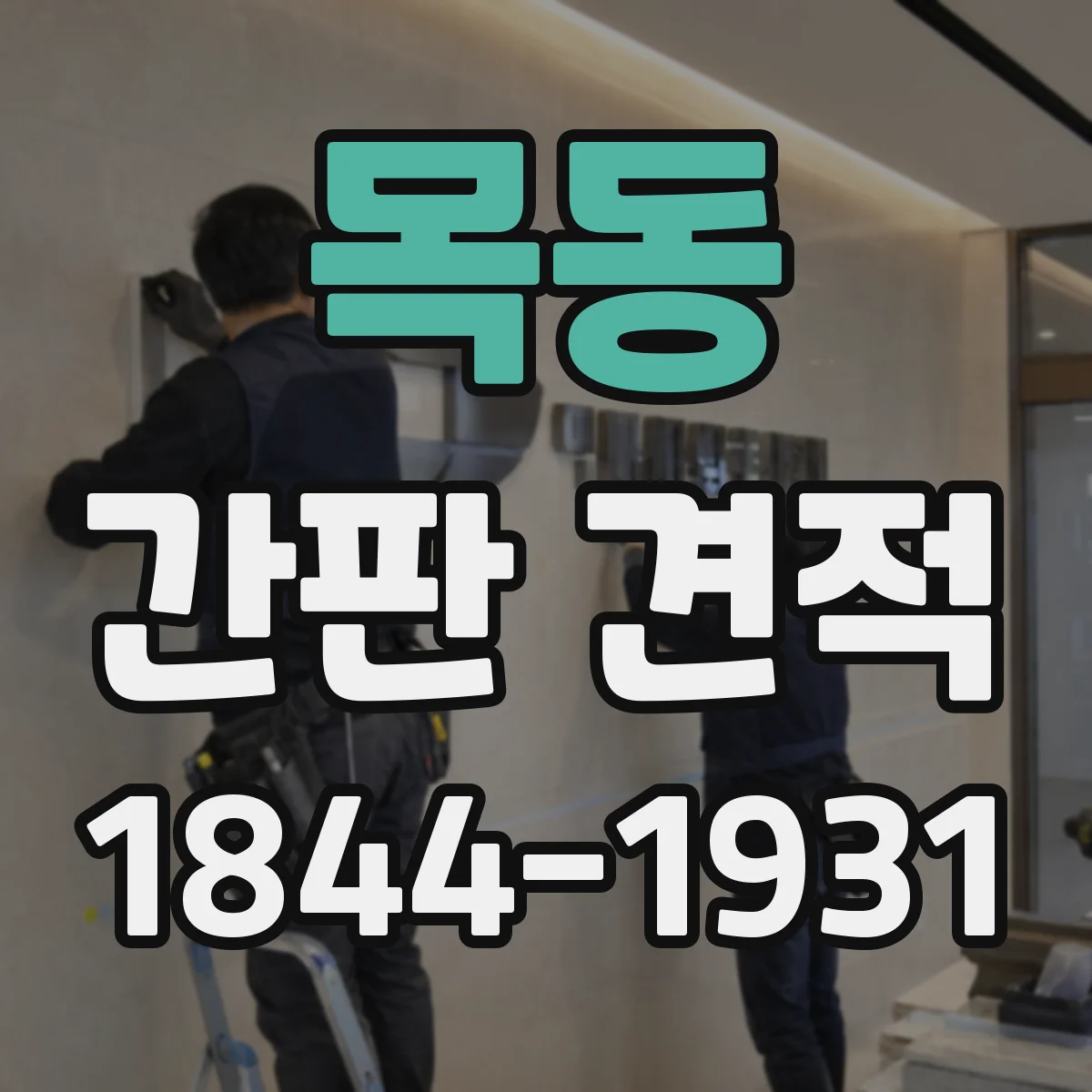목동 간판 견적