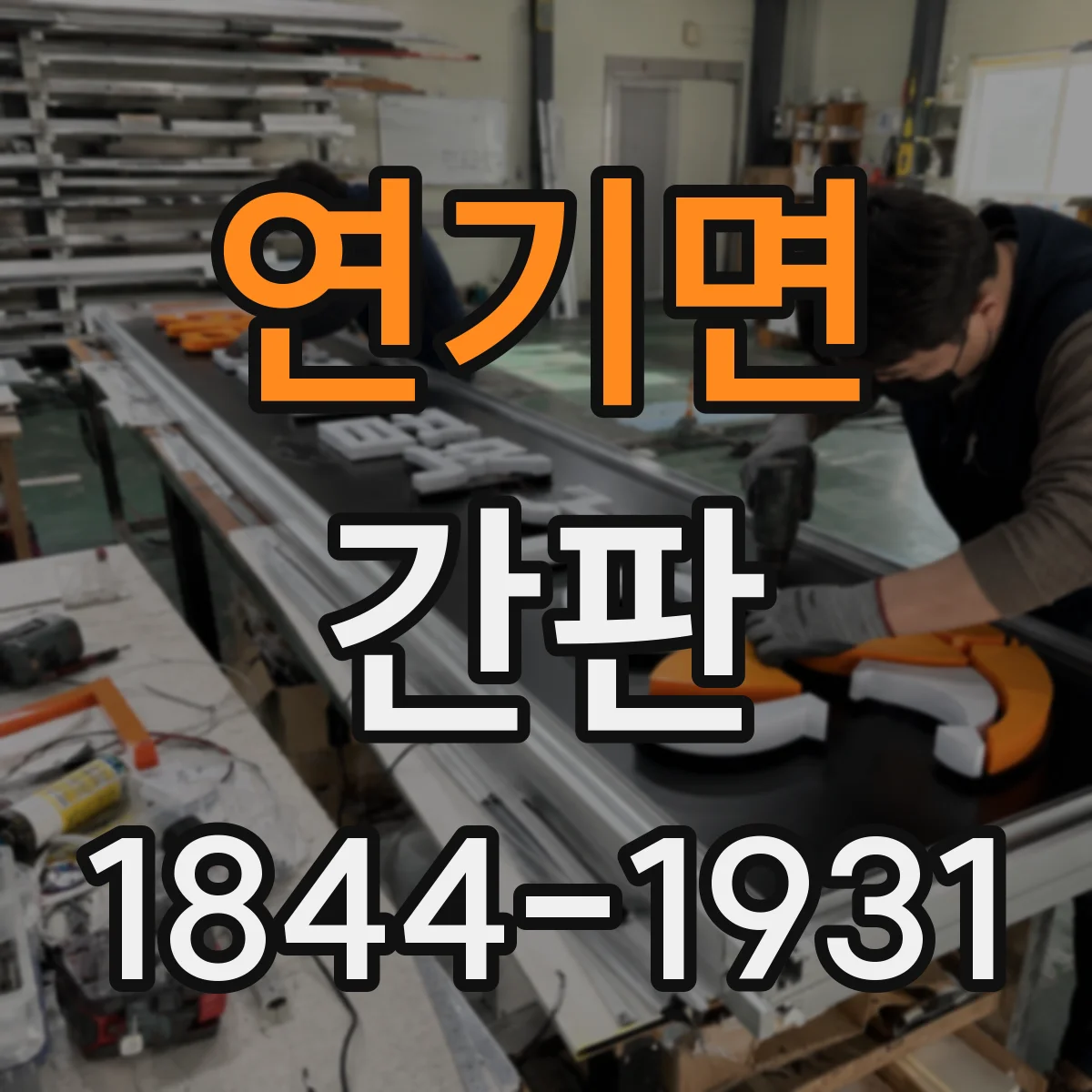 연기면 간판