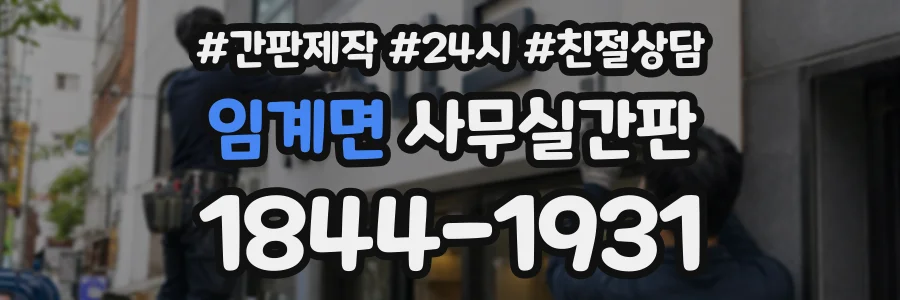 임계면 사무실간판 상담 전화 1844-1931