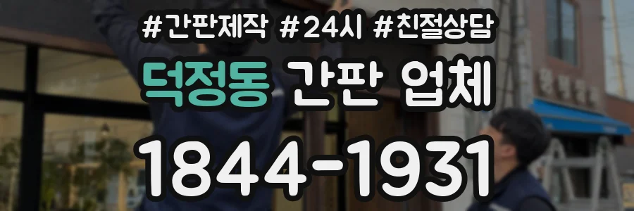 덕정동 간판 업체