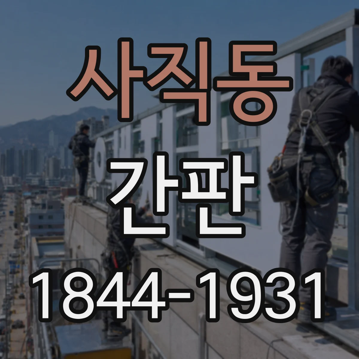 사직동 간판