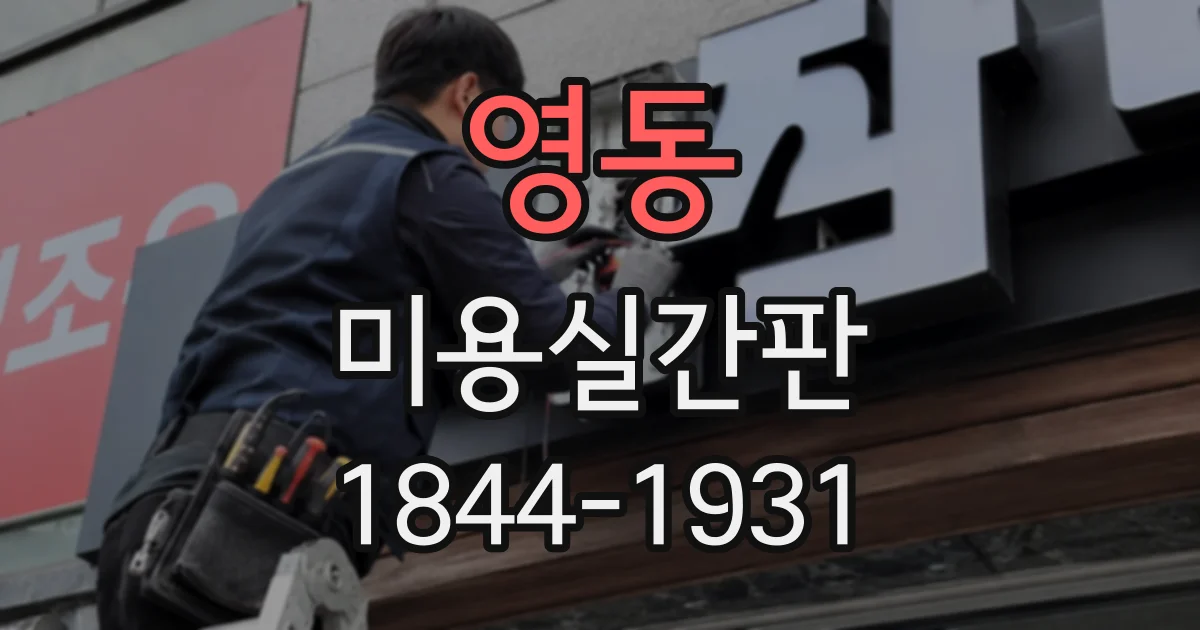 영동 미용실간판