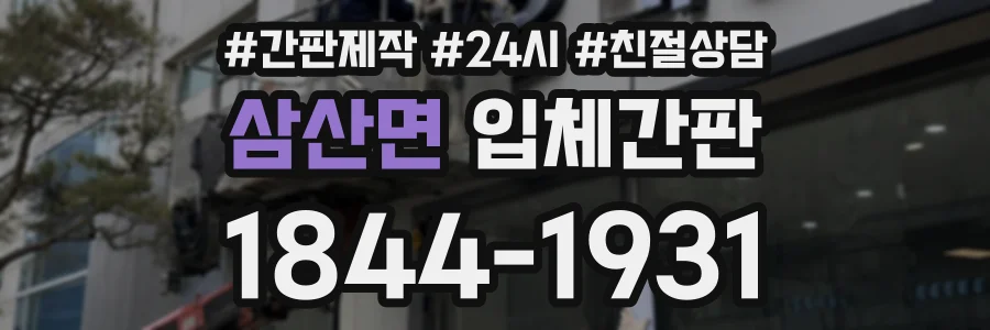 삼산면 입체간판 상담 전화 1844-1931