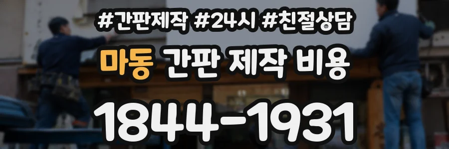 마동 간판 제작 비용