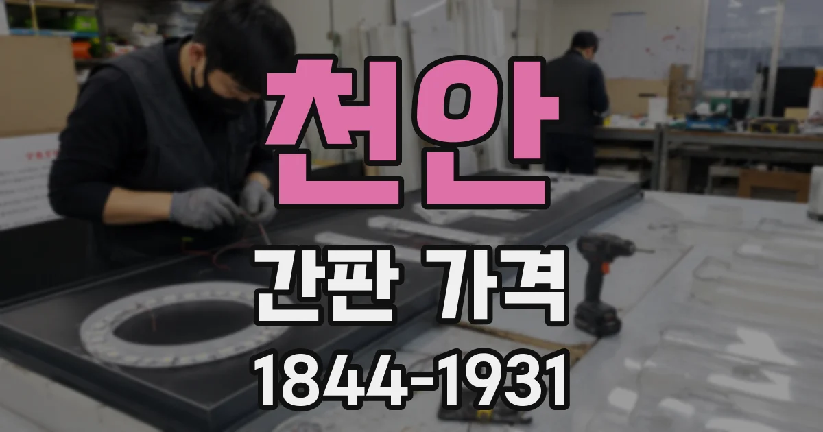 천안 간판 가격