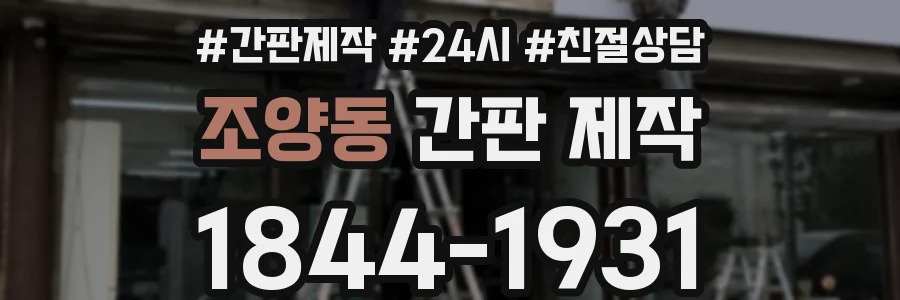 조양동 간판 제작