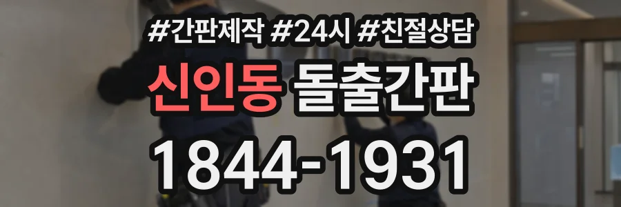 신인동 돌출간판 상담 전화 1844-1931