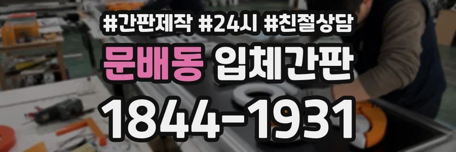 문배동 입체간판 상담 전화 1844-1931