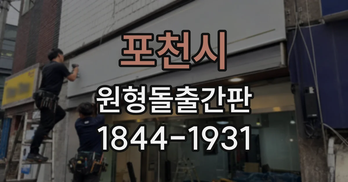 포천시 원형돌출간판