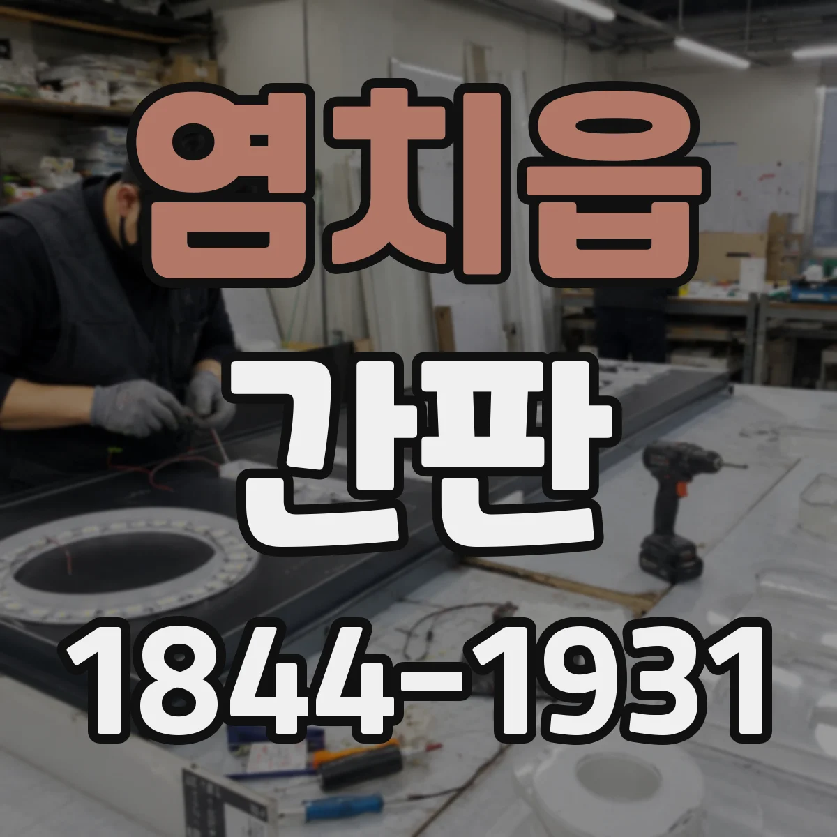 염치읍 간판