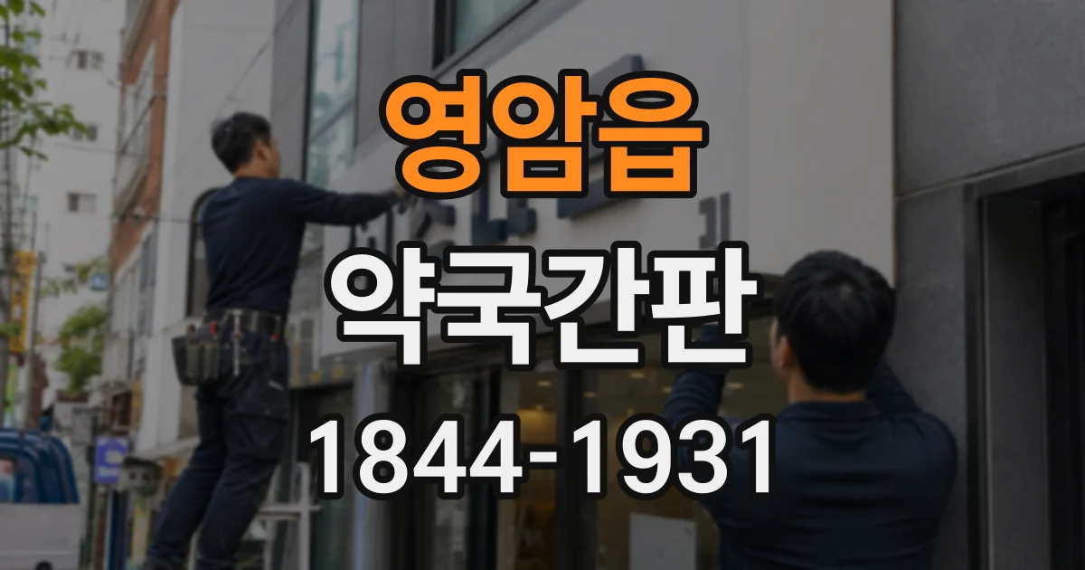 영암읍 약국간판