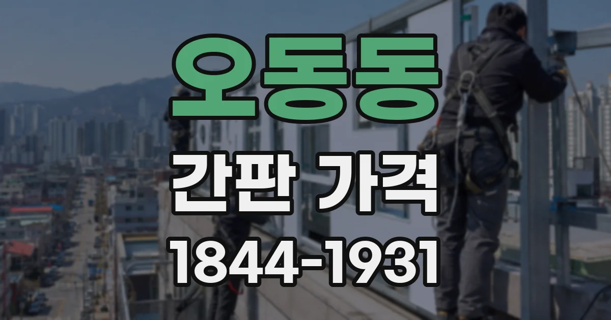 오동동 간판 가격
