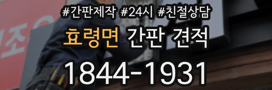 효령면 간판 견적