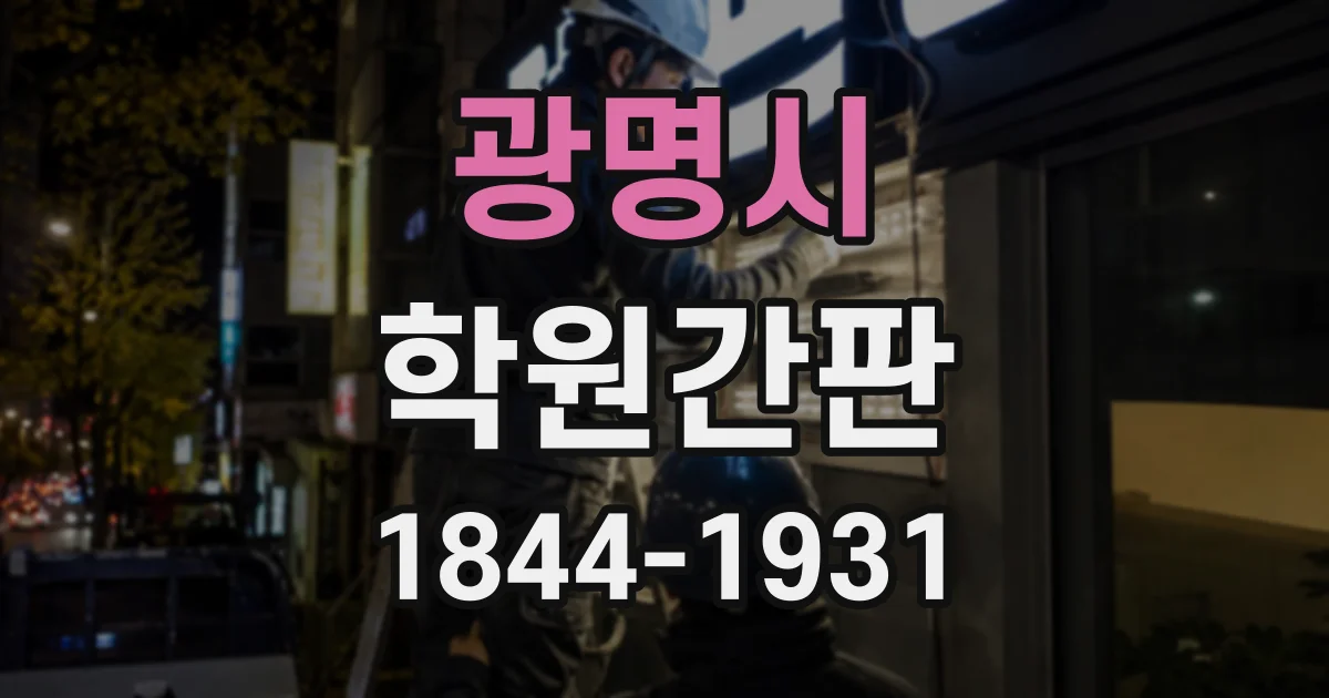 광명시 학원간판