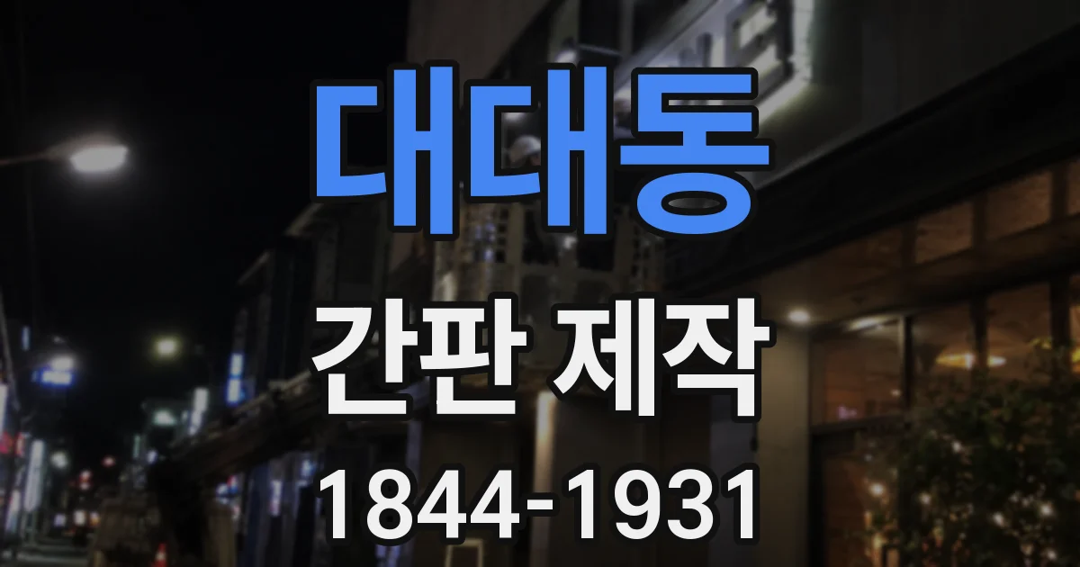 대대동 간판 제작