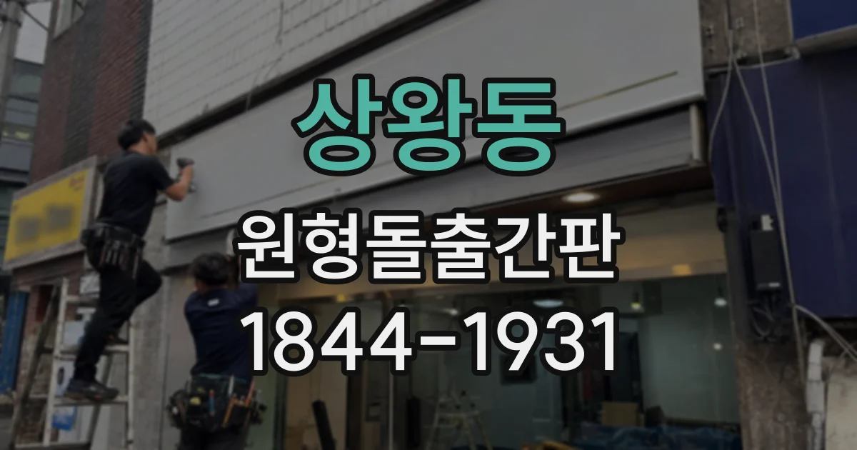 상왕동 원형돌출간판