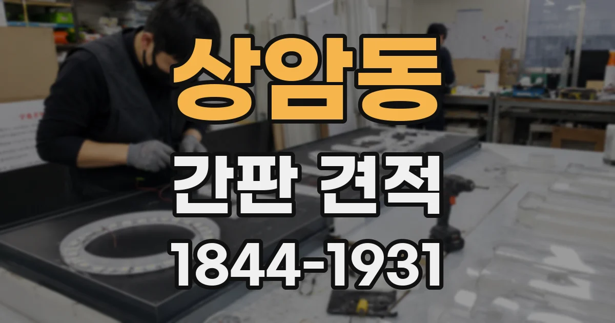 상암동 간판 견적