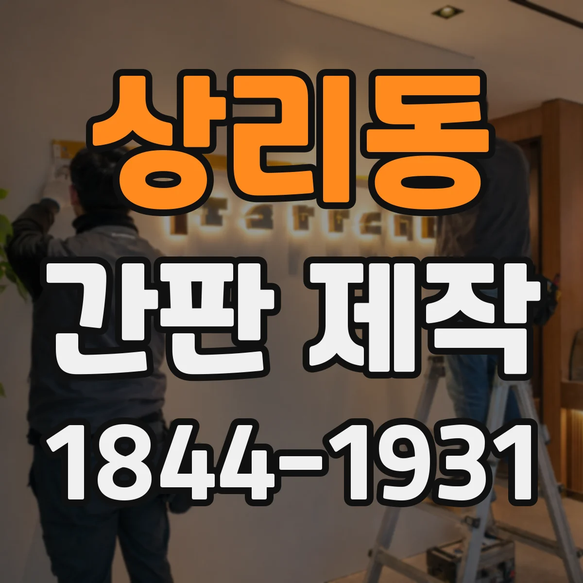 상리동 간판 제작
