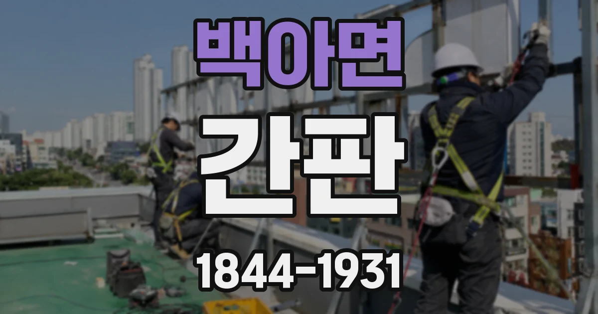 백아면 간판
